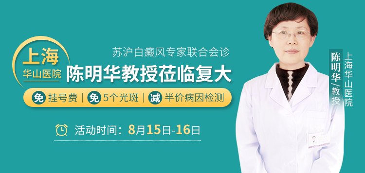 8月15-16日上海华山医院陈明华教授莅临复大